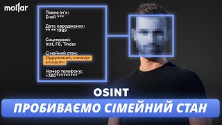 Пробити інфо про сімейний стан людини, використовуючи відкриті джерела | Molfar OSINT