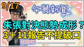 9.17.21【李雅媛│中廣午餐新聞】3+11不提破口藍營怒撕報告│朱張對決態勢成形？