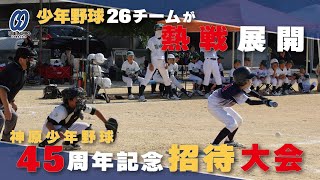 神原少年野球、４５周年記念招待大会　２６チームが熱戦展開【宇部】