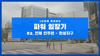 [5분부동산임장][#2. 전주편 - 만성지구] 전주시 만성동 신도시 임장