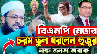 বিএনপি নেতার চরম ভুল ধরলেন ডঃ এনায়েতুল্লাহ আব্বাসী হুজুর I #bnp #abbasihujur #waz