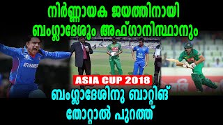 ബംഗ്ലാദേശ് vs അഫ്ഗാനിസ്താന്‍ | Asia Cup 2018 | OneIndia Malayalam