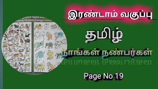 2nd Std நாங்கள் நண்பர்கள் (page No 19) தமிழ் மூன்றாம் பருவம்