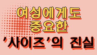 여성도 남성처럼 '사이즈'가 중요합니다. 여성의 숨겨진 진실을 밝혀드립니다