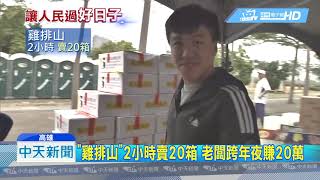 20190101中天新聞　烤百斤山豬1夜賣光　老闆樂歪狂賺26萬！