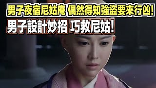 男子夜宿尼姑庵，偶然得知強盜要來行凶！男子設計妙招，巧救尼姑！ ｜民間故事會