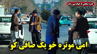 Hidden Camera: Clean the car 😂🤣 / کمره مخفی: امی موتره یک صافی کو 😂🤣