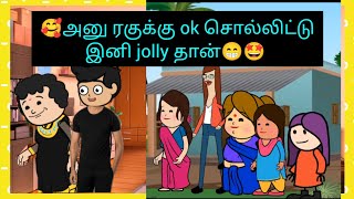 🥰இனிமேல்  ரகு அனு கல்யாணம் தான்#cartooncracks  பிரியாத வரம் வேண்டும்🥰