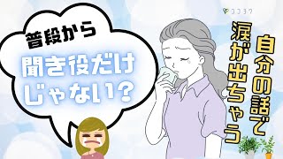 『HSPあるある』自分のことを話すと涙が出る心理／感情の発散について解説