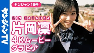 【4Kムービーグラビア】YJヒロインの系譜正統継承者！新人女優・片岡凜ちゃんの撮影に最高画質で没入密着！【メイキング】