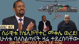 ሰራዊቱ ከሄሊኮፕተር መቀሌ ወረደ | ሁለቱ ባለስልጣናት ዛሬ ተደረሰባቸው | Ethio Media Daily Ethiopian news | abiy ahmed