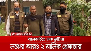 ঝালকাঠিতে লঞ্চ দুর্ঘটনার মামলায় লঞ্চের আরও ২ মালিক গ্রেফতার | Launch_Accident