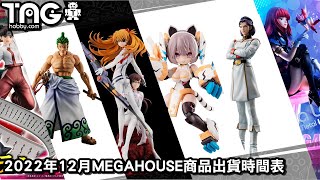 [時間表] 2022年12月MEGAHOUSE產品發售時間表