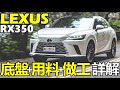 Lexus RX350 高級日本休旅車的作工用料也高級嗎？RX350 引擎底盤、車體做工，詳細解說！