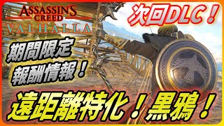 【 アサシンクリードヴァルハラ】次回DLC「黒鴉の戦士団パック」情報に期間限定報酬を解説！【 Assassin's Creed Valhalla 】