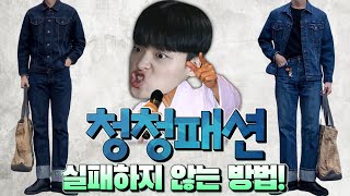 촌스러운(?) 청자켓\u0026청청패션을 쉽게 코디하는 팁【패션꿀팁】