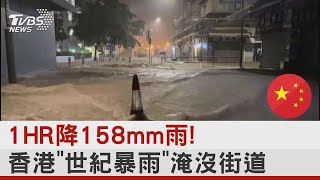 1HR降158mm雨! 香港「世紀暴雨」淹沒街道｜TVBS新聞