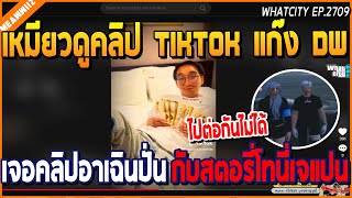 เมื่อเหมียวดูคลิป TIKTOK แก๊ง DW เจอคลิปอาเฉินปั่น กับสตอรี่โทนี่เจแปน | GTA V | WC2 EP.2709