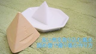 良い気を取り込む風水　固め器で盛り塩の作り方