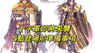 【法蘭王】Ro仙境傳說-愛如初見：轉十字軍所需的準備，提早布局贏在起跑點上！五點分析整理，讓你輕鬆搞定