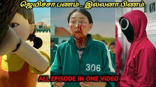 SQUID விளையாட்டு முழுக்கதை ஒரு வீடியோவில்|TVO|Tamil Voice Over|Dubbed Movies Explanation|Tamil Movie