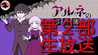 【アルネの事件簿シーズン２】クリアするまでやりたい(^^♪(第二部)