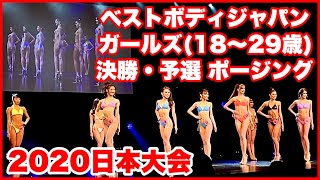 【2020日本大会予選/決勝】ベストボディジャパン/ガールズ/美脚・美尻・くびれ・トレーニング