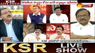 KSR Live Show | కాపులకు రిజర్వేషన్లపై చంద్రబాబు బూటకపు హామీలు - 30th July 2018