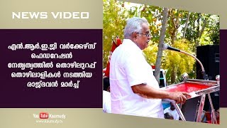 എൻ.ആർ.ഇ.ജി വർക്കേഴ്സ് ഫെഡറേഷൻ നേതൃത്വത്തിൽ തൊഴിലുറപ്പ് തൊഴിലാളികൾ നടത്തിയ രാജ്ഭവൻ മാർച്ച്