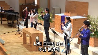 20180221 : 동숭교회 수요기도회찬양단 십자가를질수있나 주님한분만으로 주의음성을내가들으니 내눈주의영광을보내