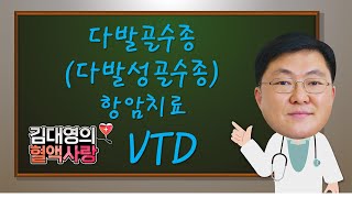 [김대영의 혈액사랑] 다발골수종(다발성골수종)의 항암치료 - VTD