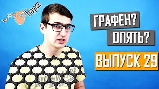 Неожиданные применения графена. Выпуск 29 | Чуть-Чуть о Науке