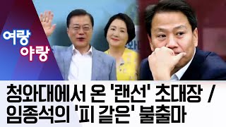 [여랑야랑]청와대에서 온 ‘랜선’ 초대장 / 임종석의 ‘피 같은’ 불출마 | 뉴스A