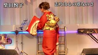 コンチェルト歌のステージ柴田悦子 志乃は心の港なのさ