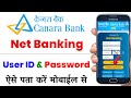 canara bank net banking forgot user id and password | canara bank user id password kaise pata kare