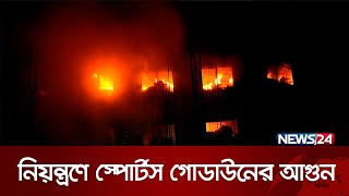 অবশেষে নিয়ন্ত্রণে এসেছে ডেমরার স্পোর্টস গোডাউনের আ.গুন | News24