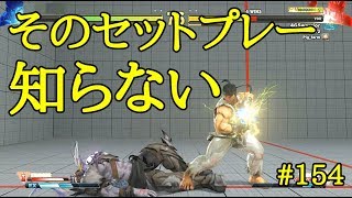 【SF5AEver4.050】逆択大好き#154