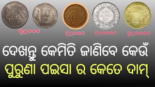 How to Sell Old Coin in Odisha//Old Coin Price Odia//Old Coin Sell Odia//Coin Bazar Odia.