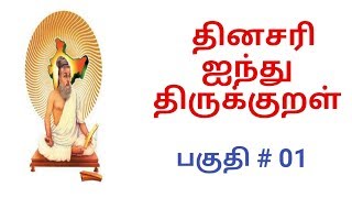 தினசரி ஐந்து திருக்குறள் பகுதி#01