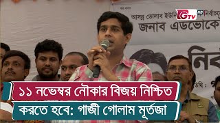 ১১ নভেম্বর নৌকার বিজয় নিশ্চিত করতে হবে: গাজী গোলাম মূর্তজা | Rupganj Election