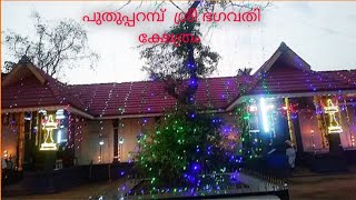 ഉത്സവം //Puthupparampu Sree Bhagvati Temple 2022// കോടിയേറ്റ്  day -1