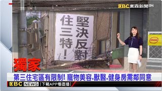 【吳宇舒晚報】獨家》第三住宅區有限制！ 寵物美容.獸醫.健身房需鄰同意 2024／06／27 @newsebc