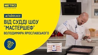 Лайфхаки від Володимира Ярославського: хрусткий бекон