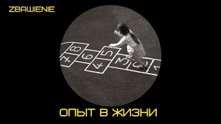 Опыт в жизни | Евгений Анисимов