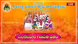 🔴  సంకటహర గణపతి వ్రతం | Sankatahara Ganapathi Vratham | 20-02-2022 | Kanipakam Temple