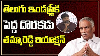 ఈ రెండు ఉంటేనే ఇండస్ట్రీకి పెద్ద!| Tammareddy Bharadwaja Comments | Chiranjeevi | Telugu Industry