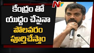 యుద్ధం చేసైనా 2021 నాటికి పోలవరం పూర్తిచేస్తాం: Anil Kumar Yadav About Polavaram Deadline | Ntv