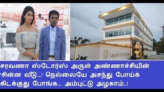 சரவணா ஸ்டோர்ஸ் அருள் அண்ணாச்சியின் ’சின்ன வீடு நெல்லையே அசந்து போய்க் கிடக்குது போங்க