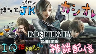 IQ超やばい博多弁自称JKカシオレの雑談実況 End of Eternity その10