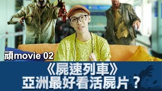 屍速列車-亞洲最好看活屍片？《頑movie No2》【頑GAME】